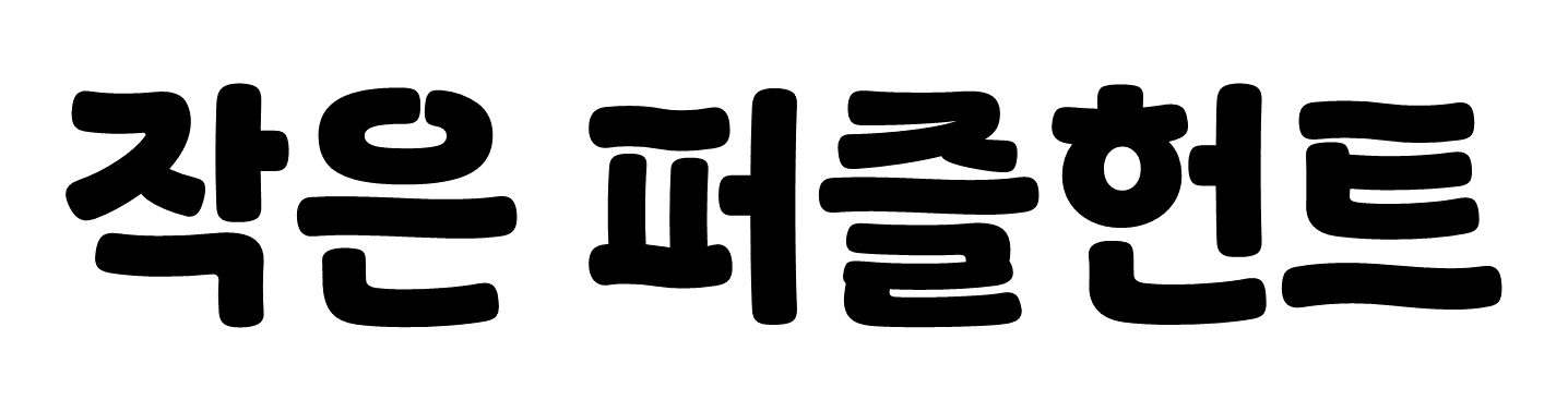 작은 퍼즐헌트