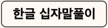 한글 십자말풀이